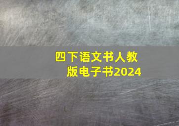 四下语文书人教版电子书2024