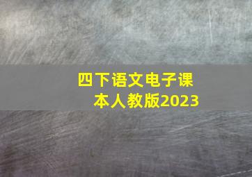 四下语文电子课本人教版2023