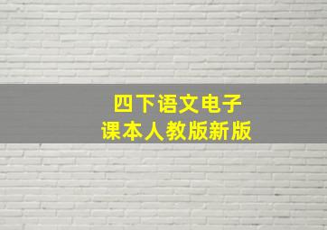 四下语文电子课本人教版新版