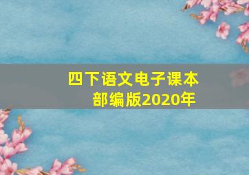 四下语文电子课本部编版2020年