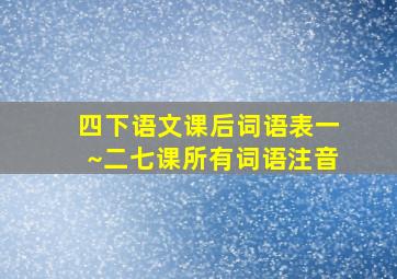 四下语文课后词语表一~二七课所有词语注音