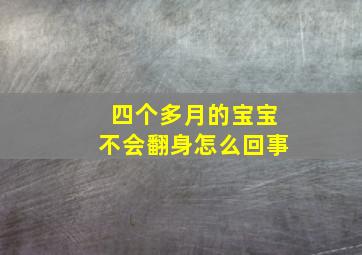 四个多月的宝宝不会翻身怎么回事