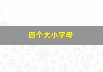 四个大小字母