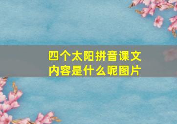 四个太阳拼音课文内容是什么呢图片