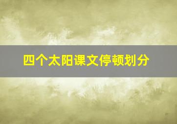 四个太阳课文停顿划分