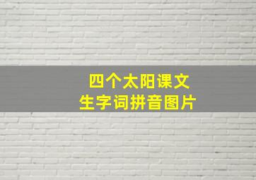 四个太阳课文生字词拼音图片