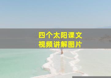 四个太阳课文视频讲解图片