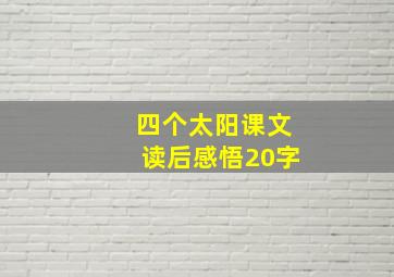 四个太阳课文读后感悟20字