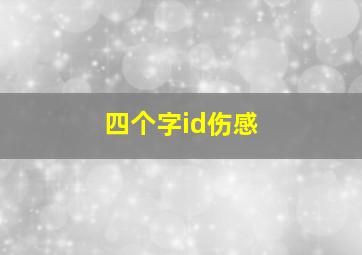 四个字id伤感