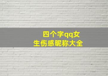 四个字qq女生伤感昵称大全