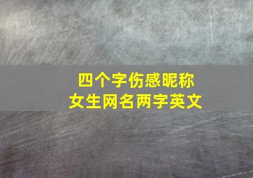 四个字伤感昵称女生网名两字英文