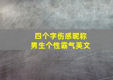 四个字伤感昵称男生个性霸气英文