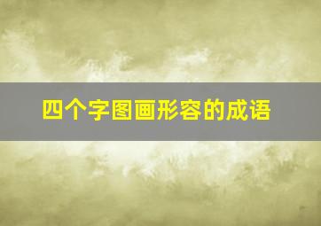 四个字图画形容的成语