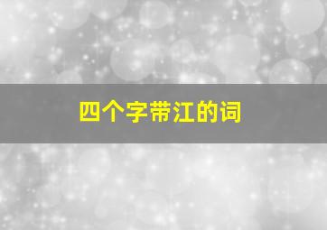 四个字带江的词