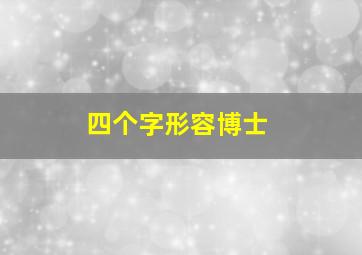 四个字形容博士