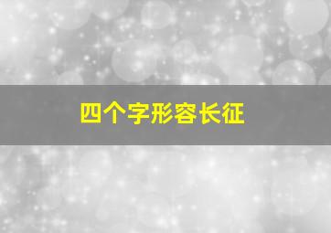 四个字形容长征