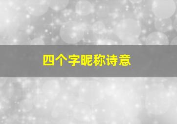 四个字昵称诗意