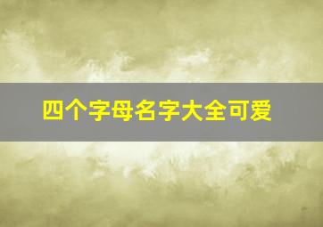 四个字母名字大全可爱