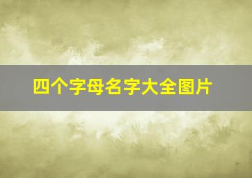 四个字母名字大全图片