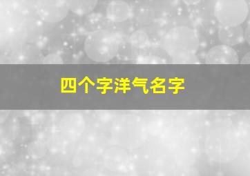 四个字洋气名字