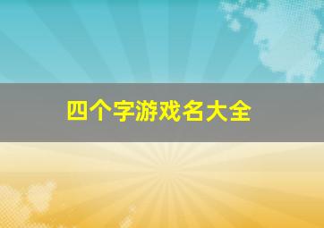 四个字游戏名大全