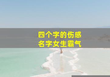 四个字的伤感名字女生霸气