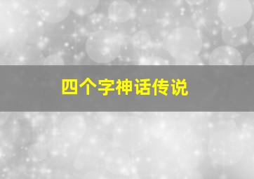 四个字神话传说