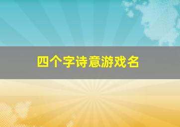 四个字诗意游戏名