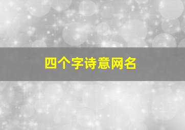 四个字诗意网名