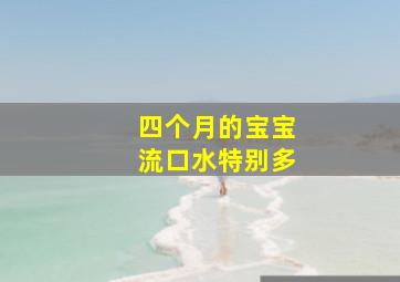 四个月的宝宝流口水特别多