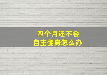 四个月还不会自主翻身怎么办