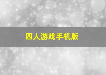 四人游戏手机版