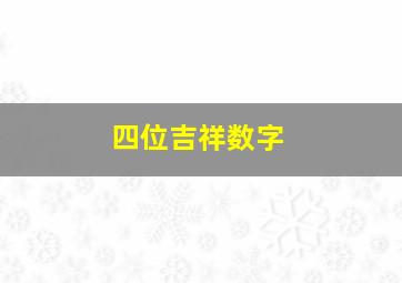 四位吉祥数字