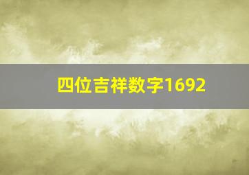 四位吉祥数字1692