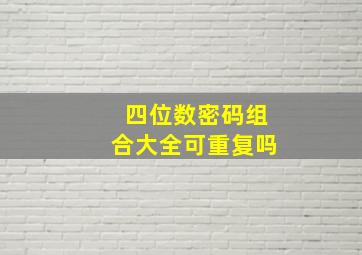 四位数密码组合大全可重复吗