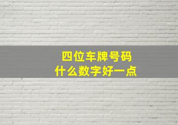 四位车牌号码什么数字好一点