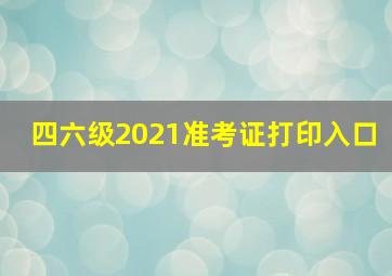 四六级2021准考证打印入口