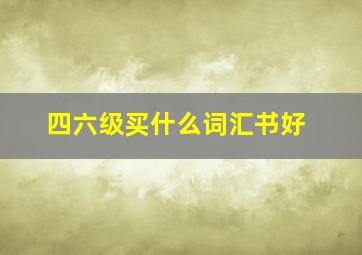 四六级买什么词汇书好