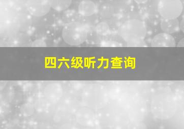 四六级听力查询