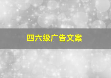 四六级广告文案