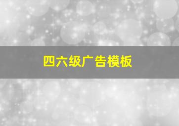 四六级广告模板