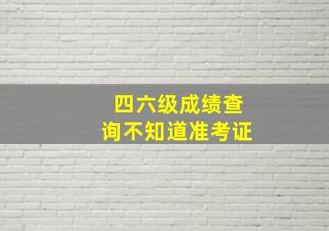 四六级成绩查询不知道准考证