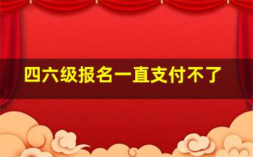 四六级报名一直支付不了