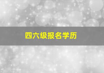 四六级报名学历