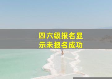 四六级报名显示未报名成功