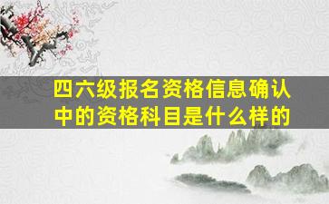 四六级报名资格信息确认中的资格科目是什么样的