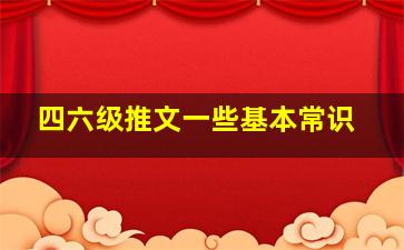 四六级推文一些基本常识