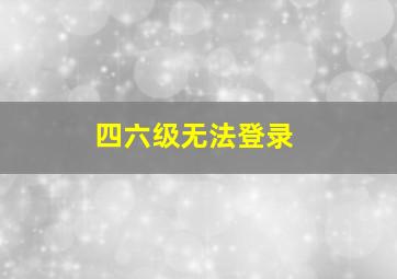 四六级无法登录