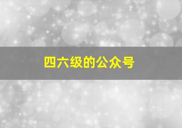 四六级的公众号