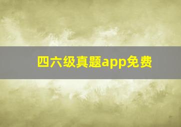 四六级真题app免费